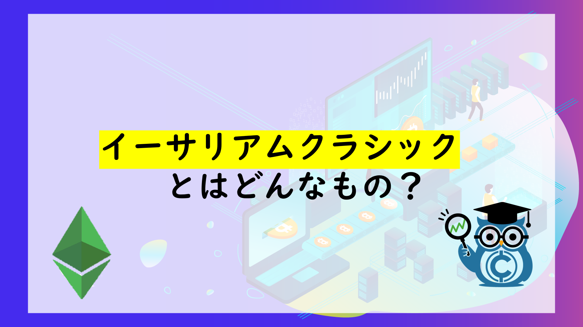 イーサリアムクラシック Etc とは 特徴や今後 将来性 価格予想を徹底解説 Coinpartner コインパートナー