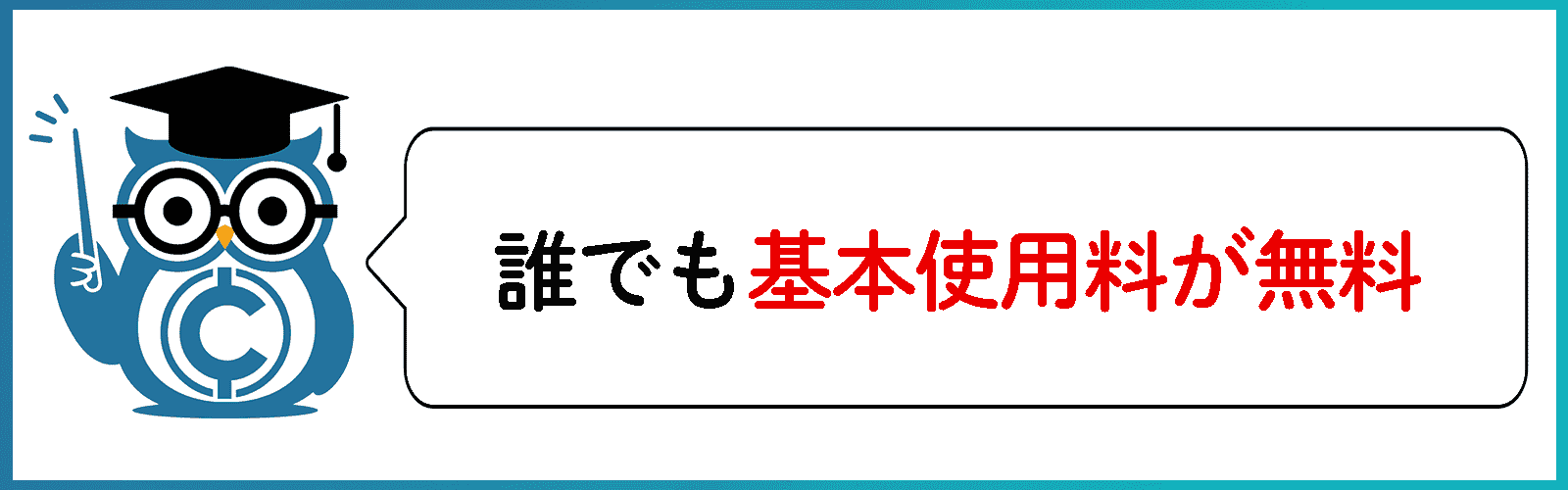 基本使用料が無料