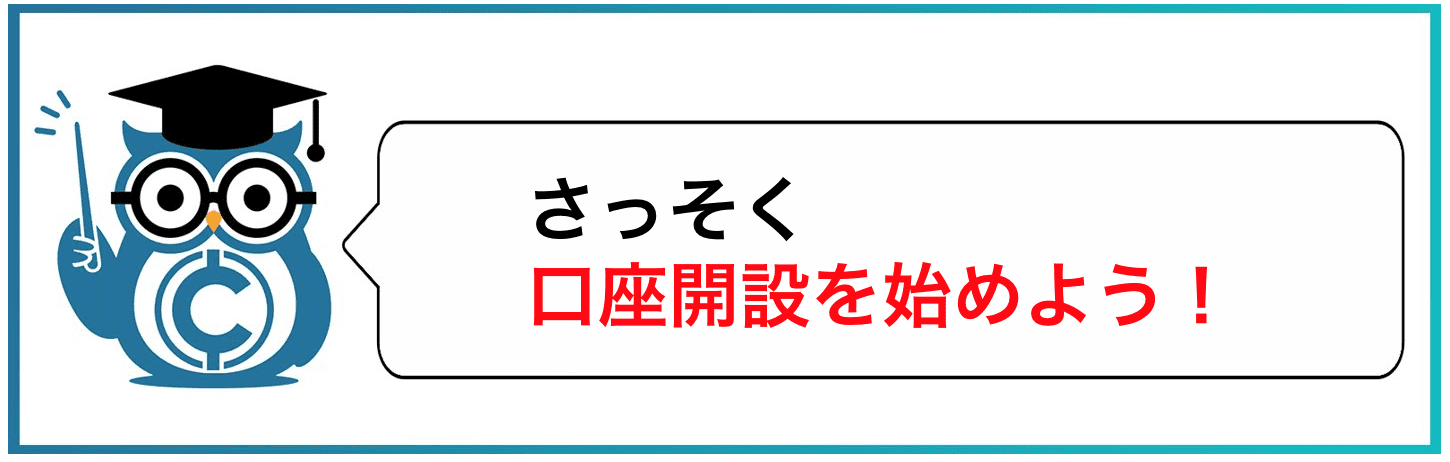 さっそく口座開設を始めよう