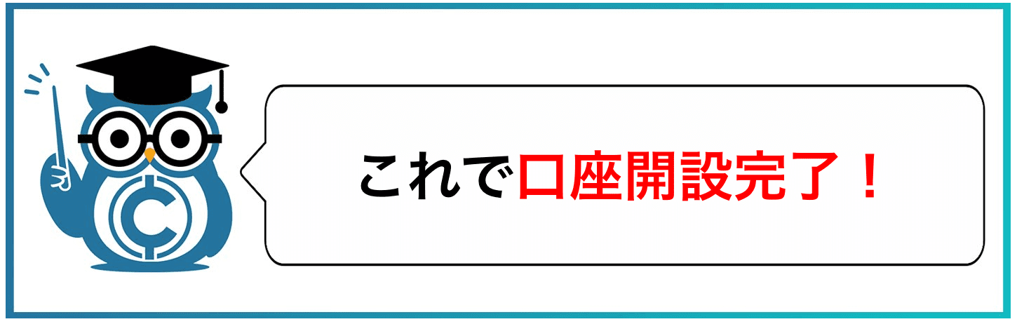 これで口座開設完了！
