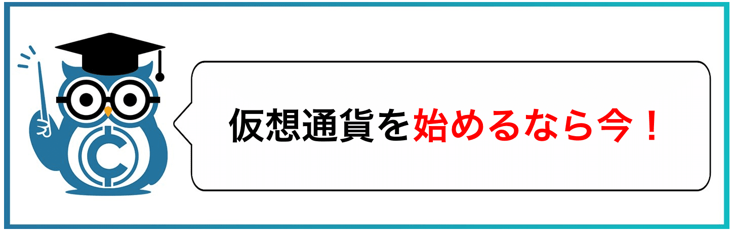 仮想通貨を始めるなら今！