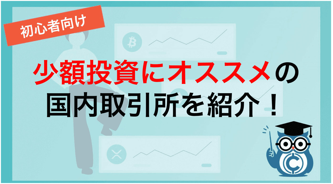 少額投資にオススメの国内取引所を紹介！