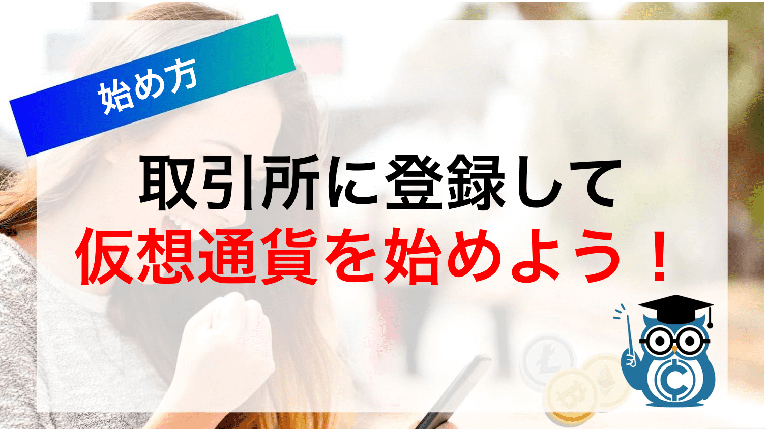 取引所に登録して仮想通貨を始めよう！