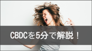CBDCを5分で解説