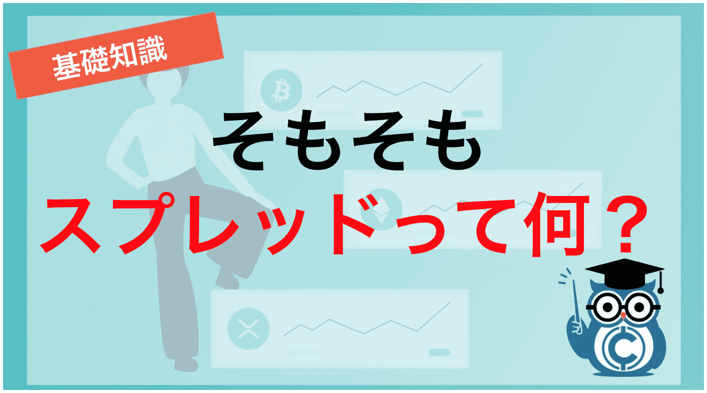 そもそもスプレッドって何？
