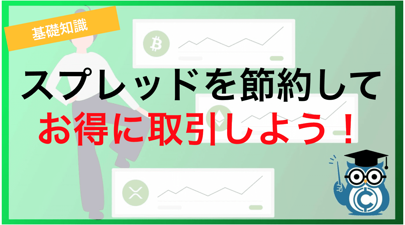 スプレッドを節約してお得に取引しよう！