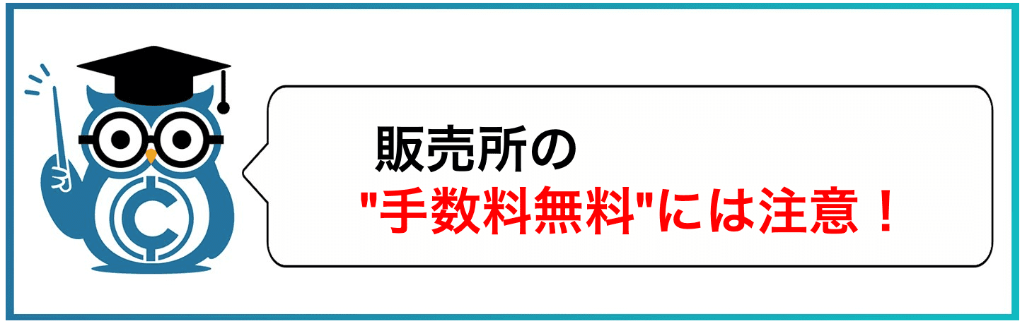 販売所の"手数料無料"には注意！
