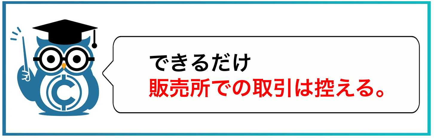 できるだけ販売所での取引は控える