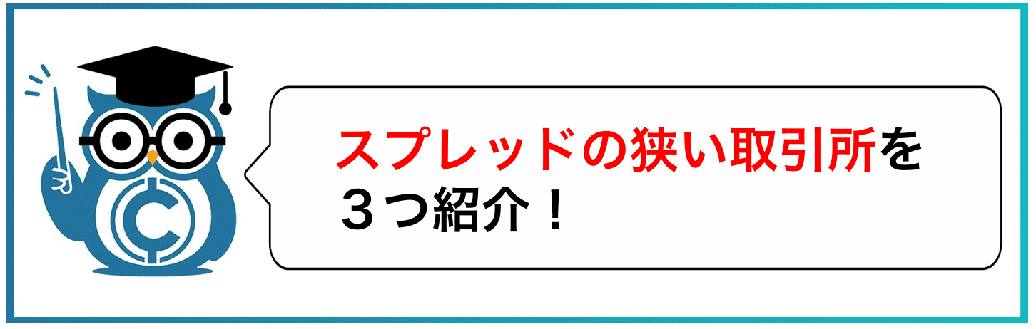 スプレッドの狭い取引所を3つ紹介！