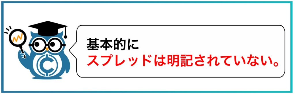 基本的にスプレッドは明記されていない
