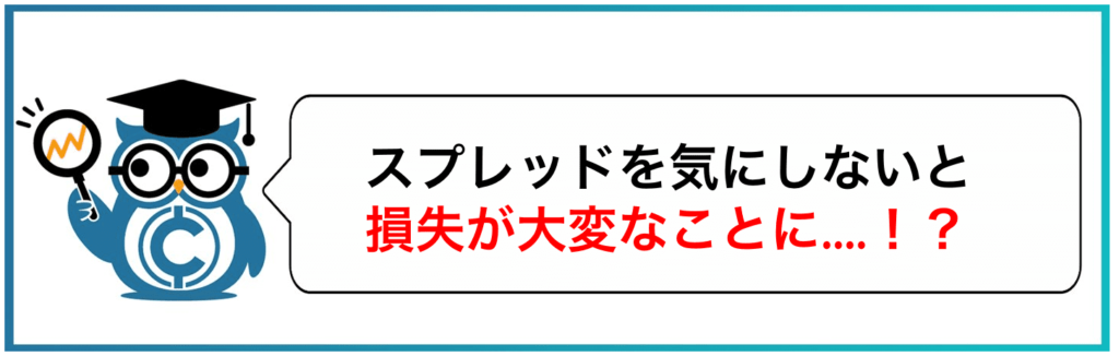 スプレッドを気にしないと損失が大変なことに.....！？