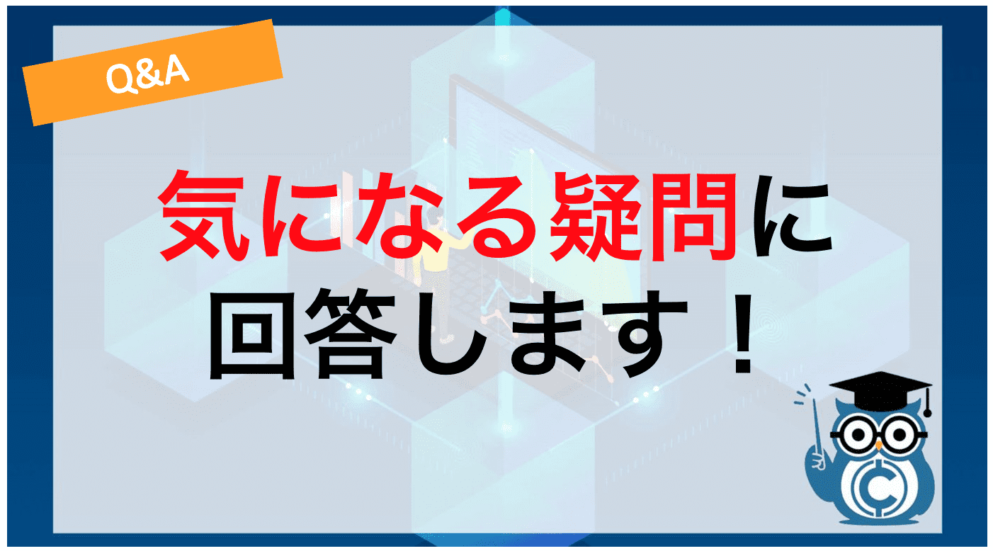 気になる疑問に回答します!