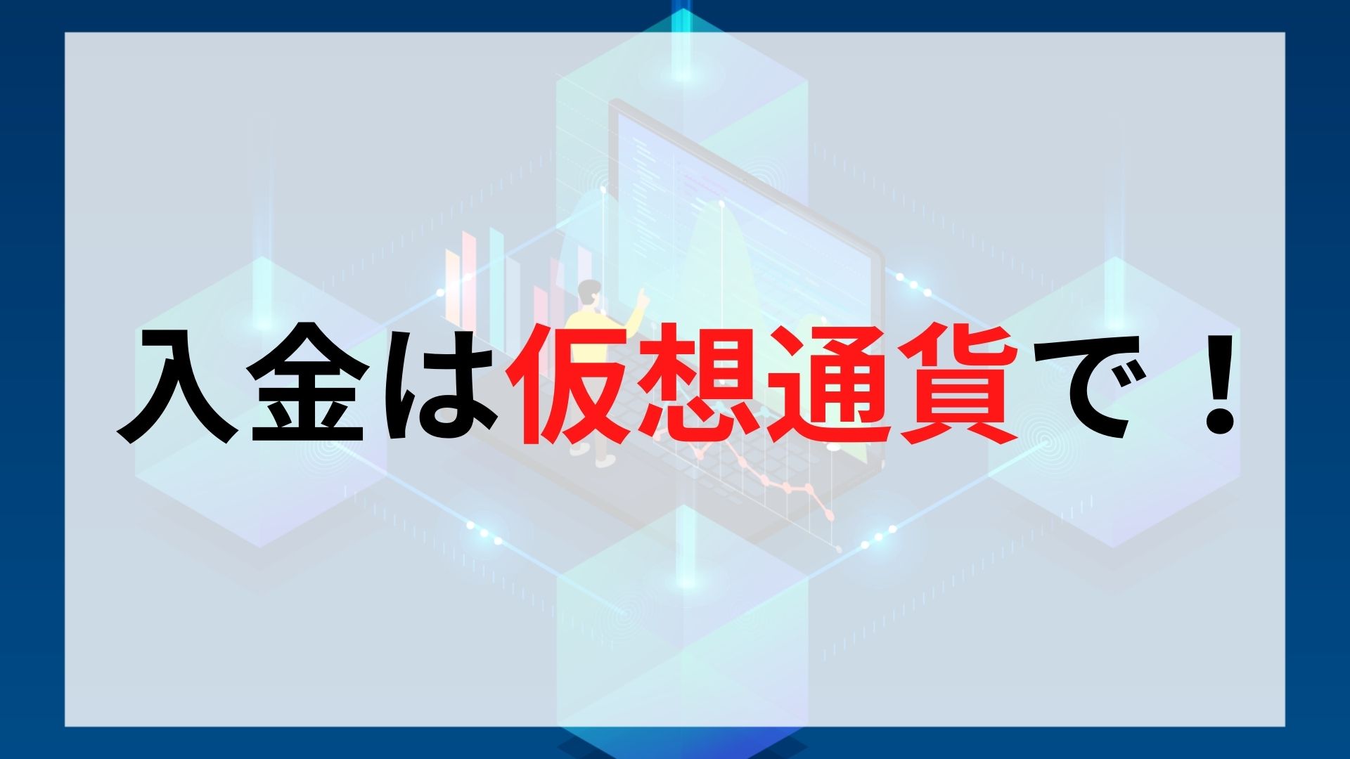 CryptoGTの入金方法