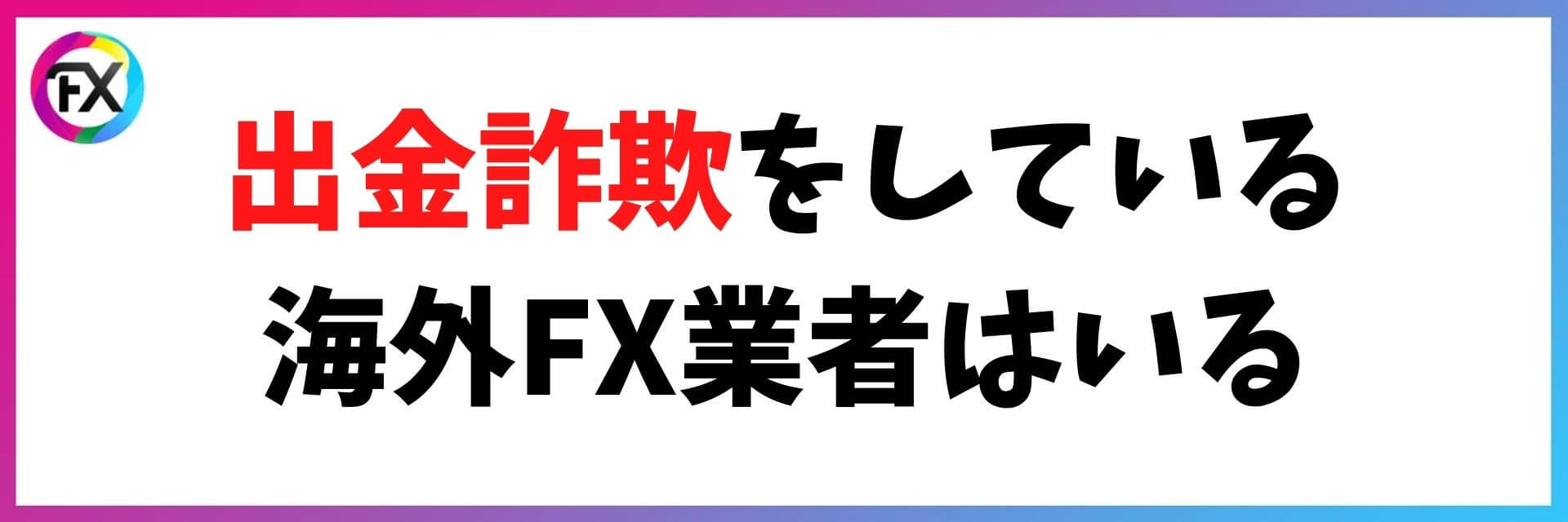 海外fxでは出金してくれない業者がいる 実際に出金詐欺にあった人やその対処法を徹底解説 Coinpartner Select