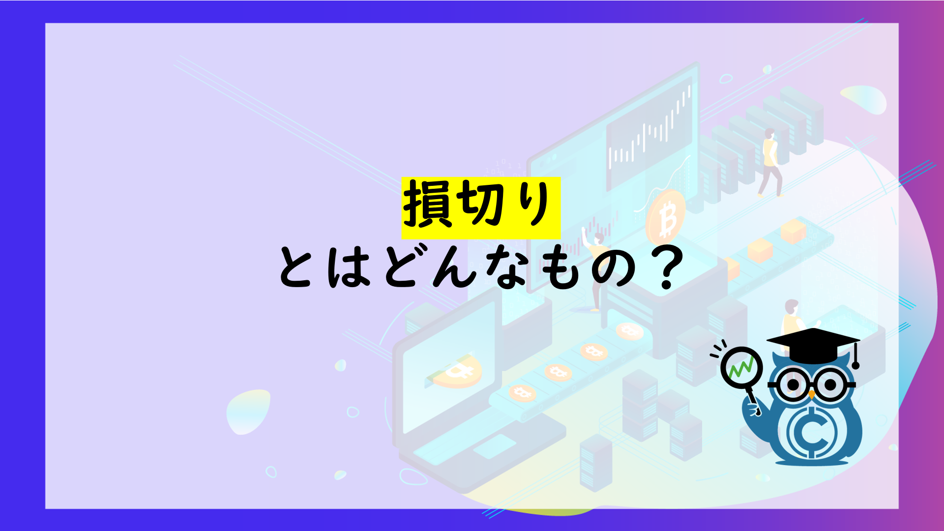 資産損失のリスク回避に有効な「損切り」とは？「損切り」の重要性やコツを解説！ – CoinPartner(コインパートナー)