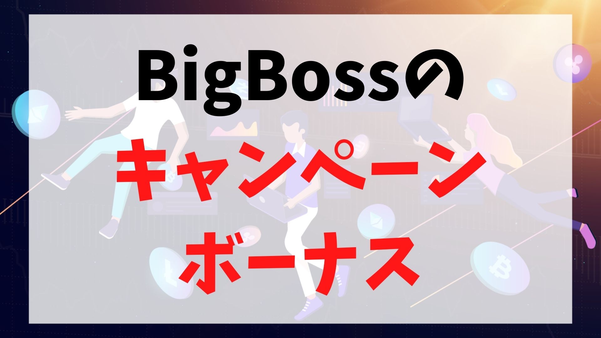 BigBoss(ビッグボス)のキャンペーン・ボーナス