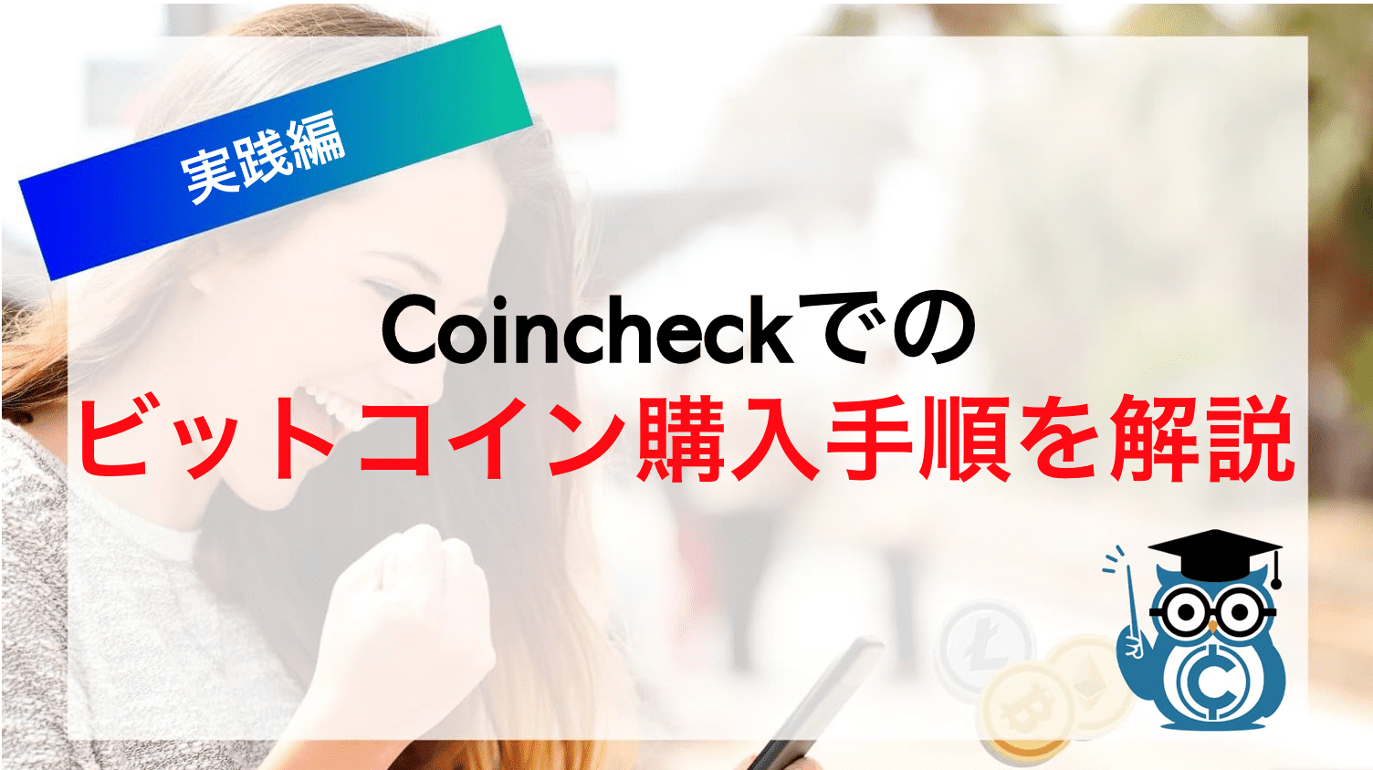 Coincheckでのビットコイン購入手順を解説