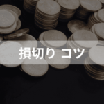 資産損失のリスク回避に有効な「損切り」とは？「損切り」の重要性やコツを解説！