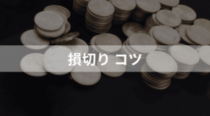 仮想通貨での損切りコツ