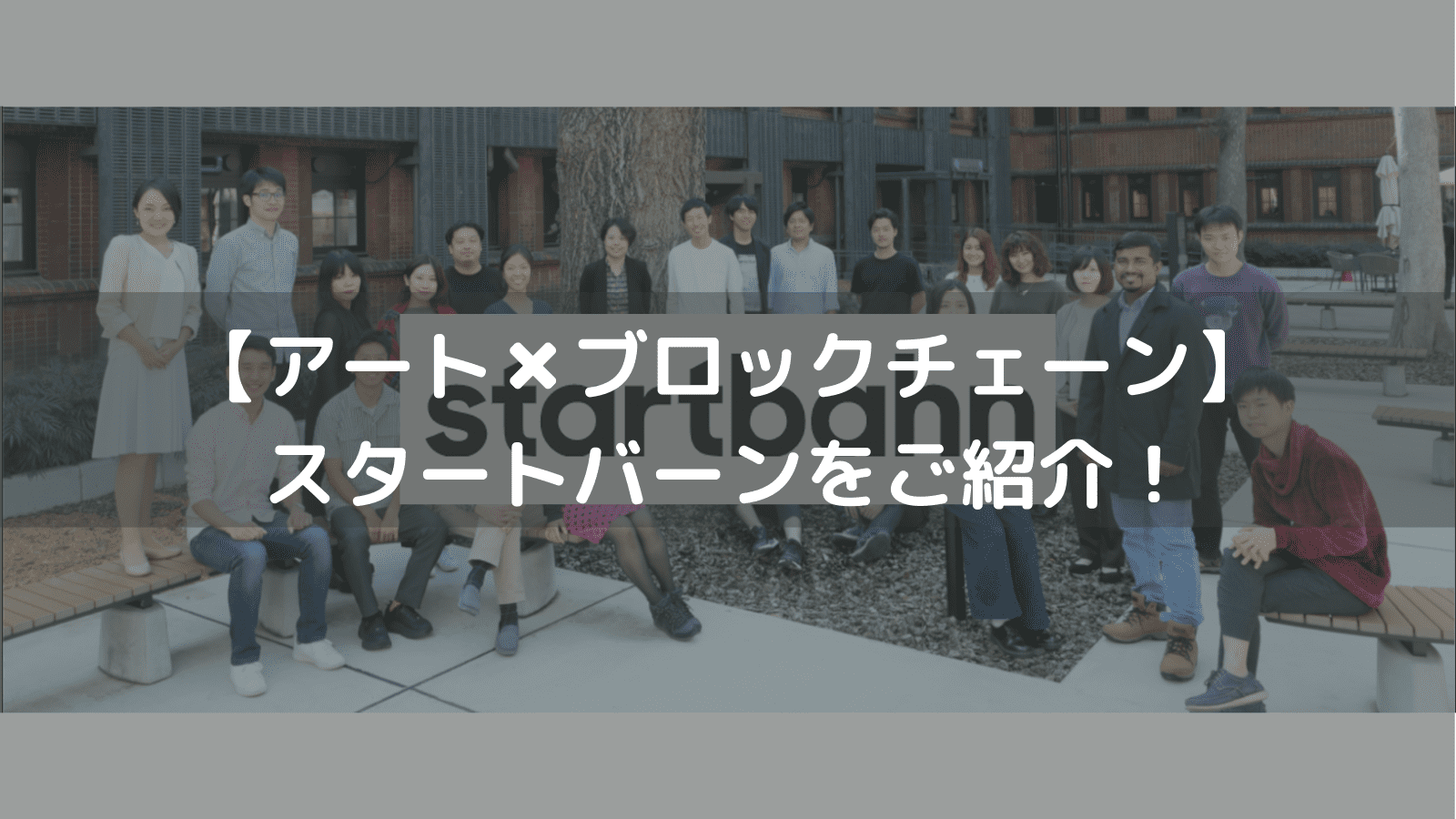 ブロックチェーン✖︎アートで社会をもっと豊かに｜注目のブロックチェーンスタートアップ企業スタートバーン株式会社を詳しくご紹介！ –  CoinPartner(コインパートナー)