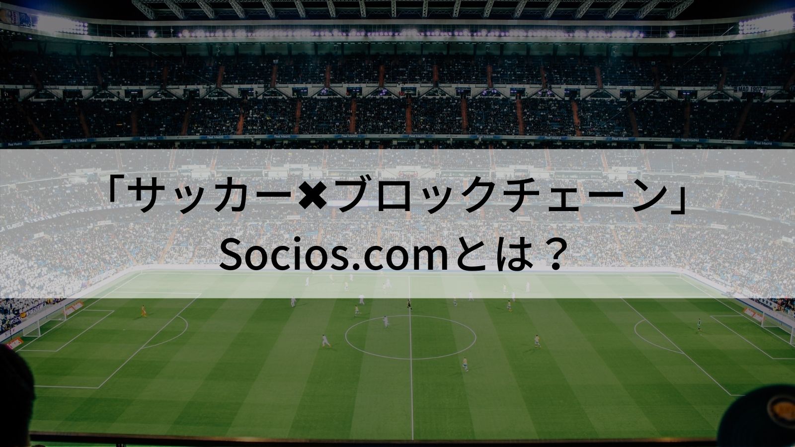 Chiliz Socios Comとは クラブチームの運営に関与できるサービスの特徴や登録方法を徹底解説 Coinpartner コインパートナー