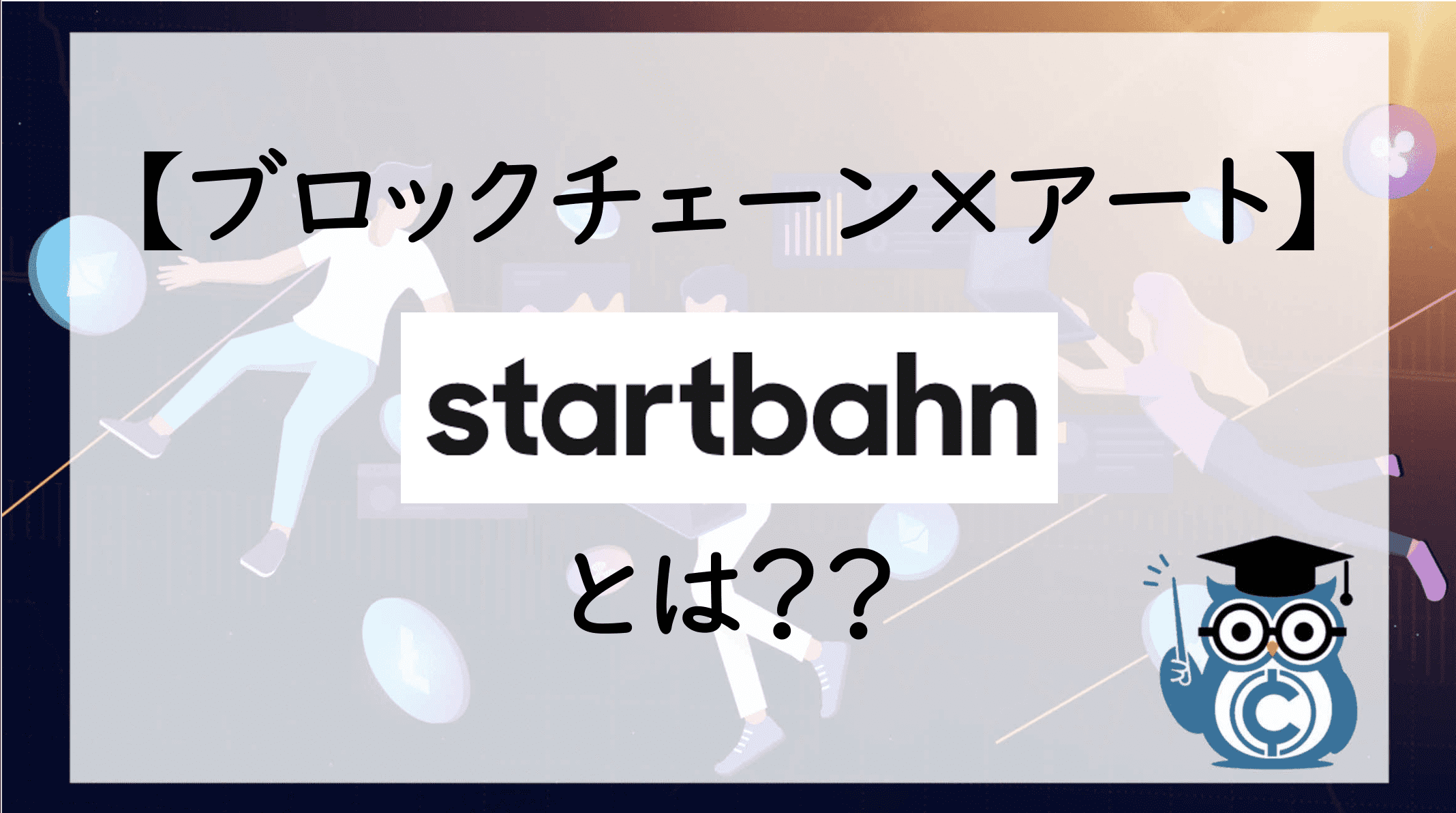 ブロックチェーン✖︎アートで社会をもっと豊かに｜注目のブロックチェーンスタートアップ企業スタートバーン株式会社を詳しくご紹介！ –  CoinPartner(コインパートナー)