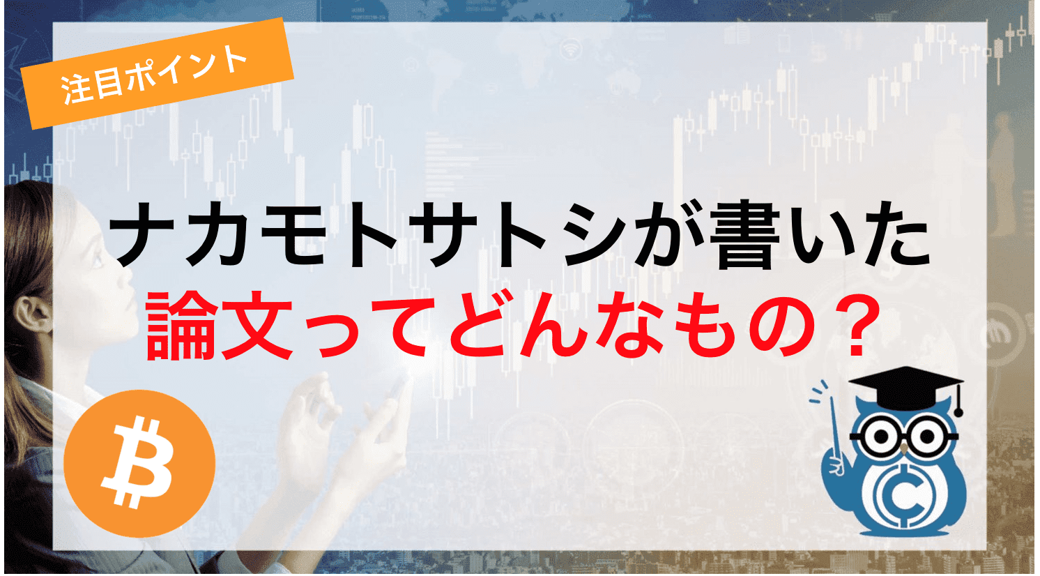 ナカモトサトシ 中本哲史 の正体って誰 ビットコインの論文との関係は Coinpartner コインパートナー