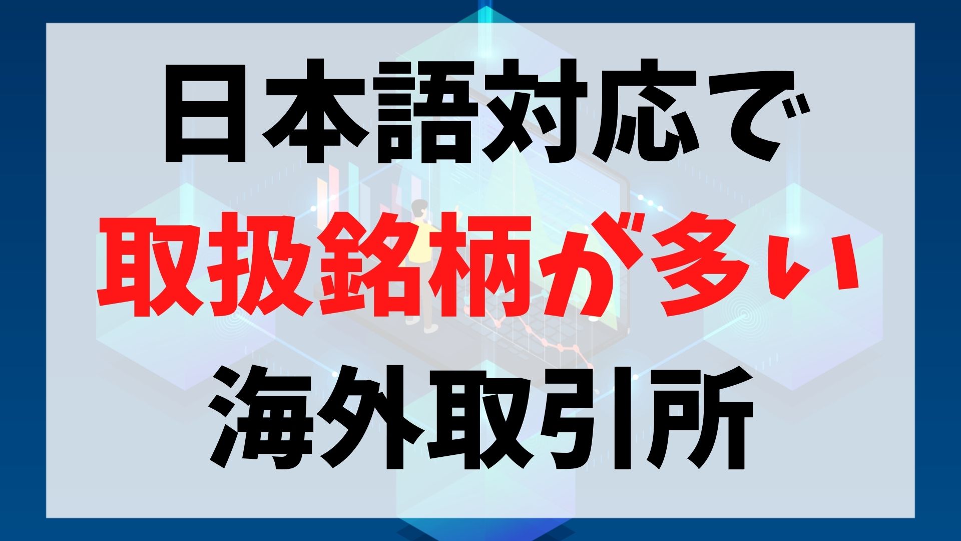 日本語対応の海外仮想通貨取引所おすすめランキング レバレッジ 取扱通貨数 日本語サポートから徹底比較 海外投資エージェント