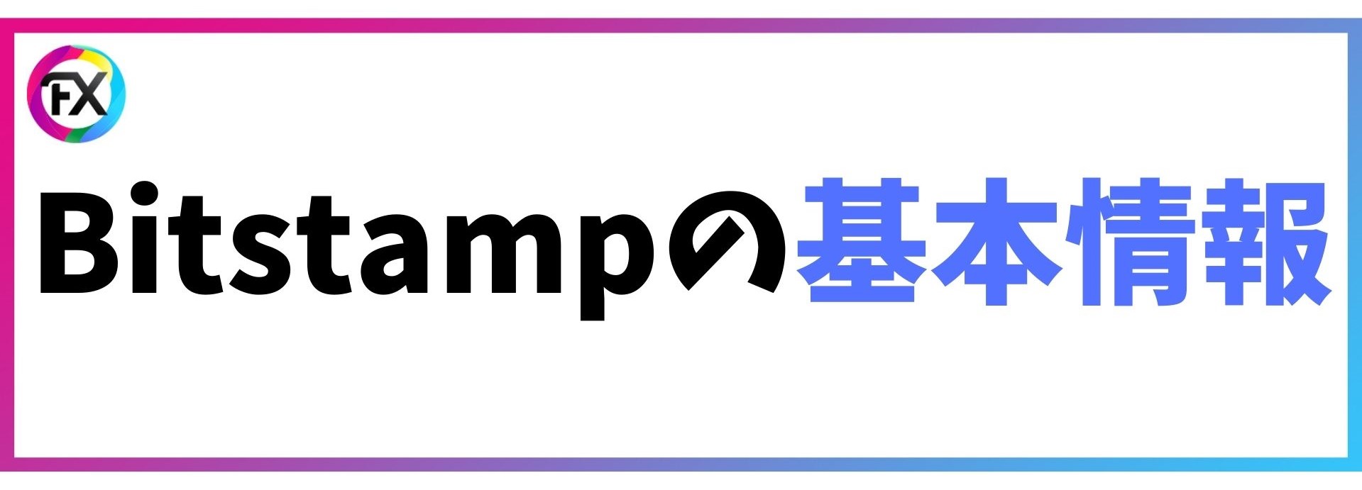 Bitstamp ビットスタンプ の特徴や評判 口座開設方法など詳しく解説 Coinpartner Select