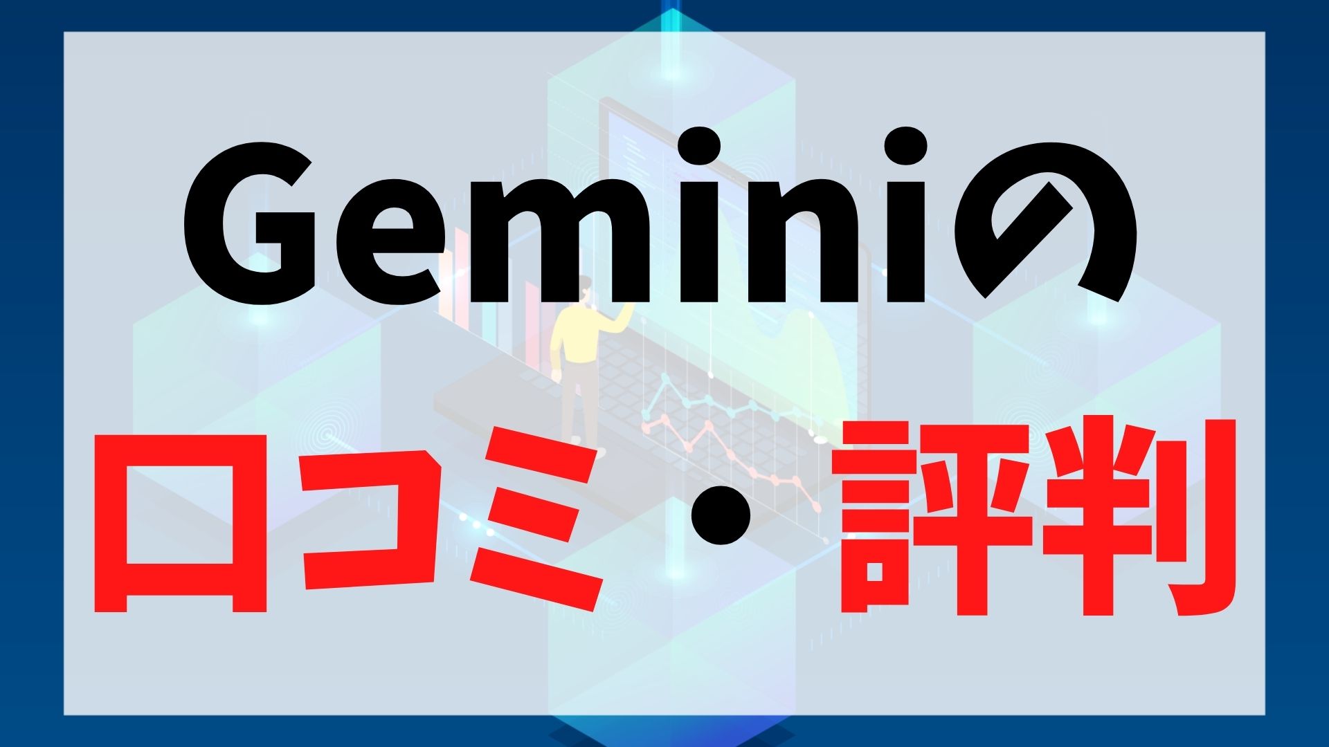 Gemini(ジェミナイ/ジェミニ)の口コミ・評判