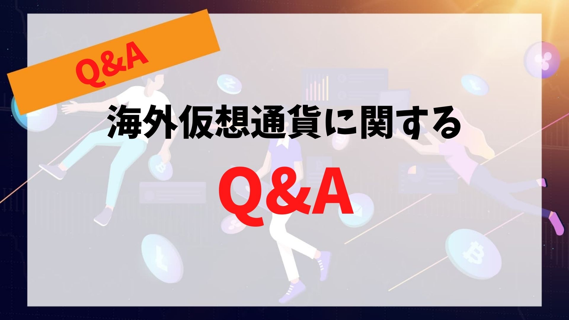 海外仮想通貨に関するQ&A
