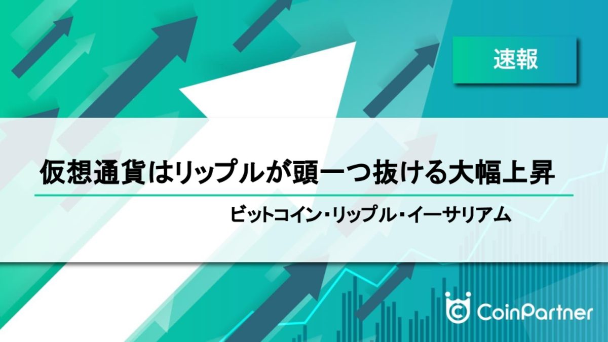 速報 仮想通貨はリップルが頭一つ抜ける大幅上昇 ビットコイン Btc リップル Xrp イーサリアム Eth Coinpartner コインパートナー