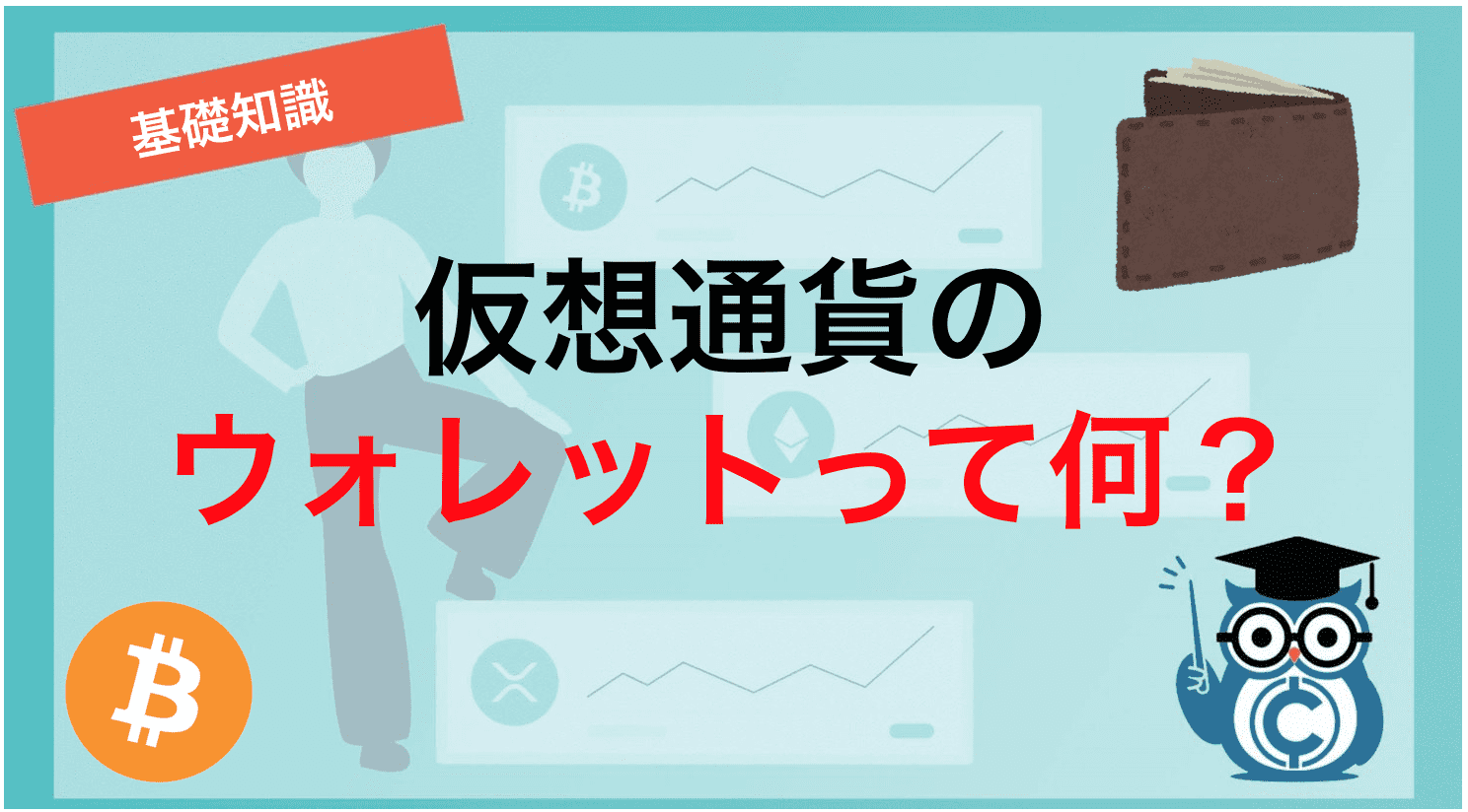 仮想通貨のウォレットって何？