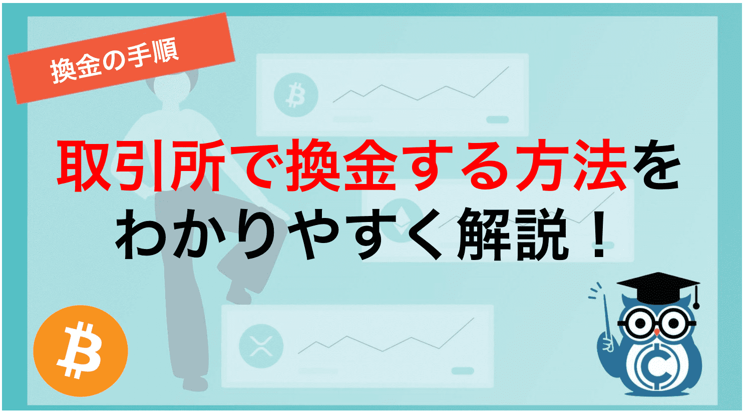 取引所で換金する方法をわかりやすく解説！