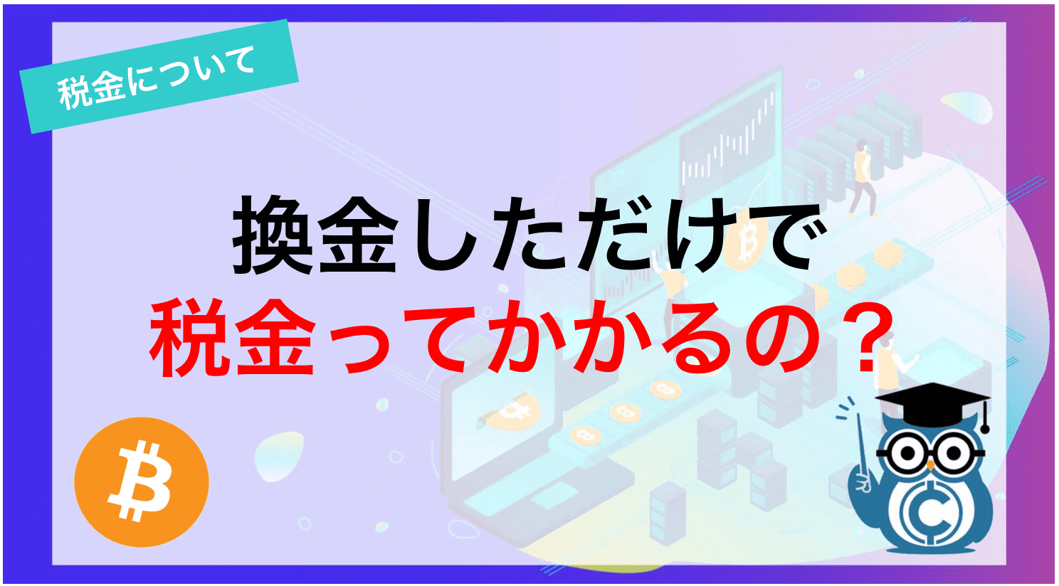 換金しただけで税金ってかかるの？
