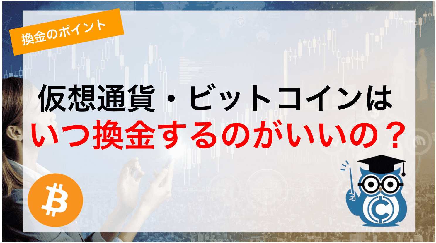 仮想通貨・ビットコインはいつ換金するのがいいの？