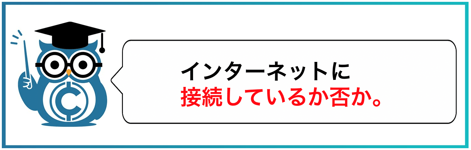 インターネットに接続しているか否か。