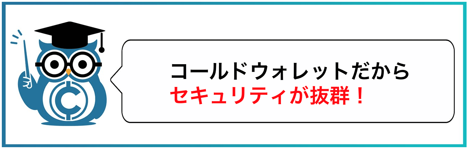コールドウォレットだからセキュリティが抜群！