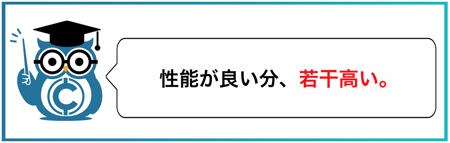 性能がい良い分、若干高い。