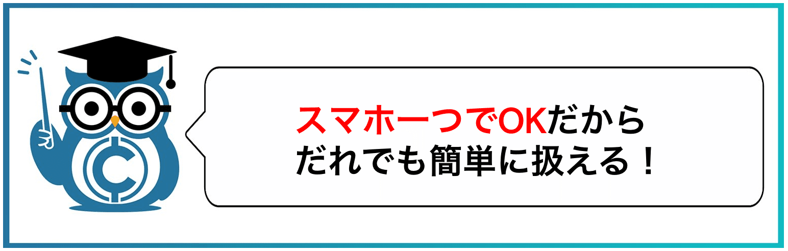 スマホ一つでOKだから誰でも簡単に使える！