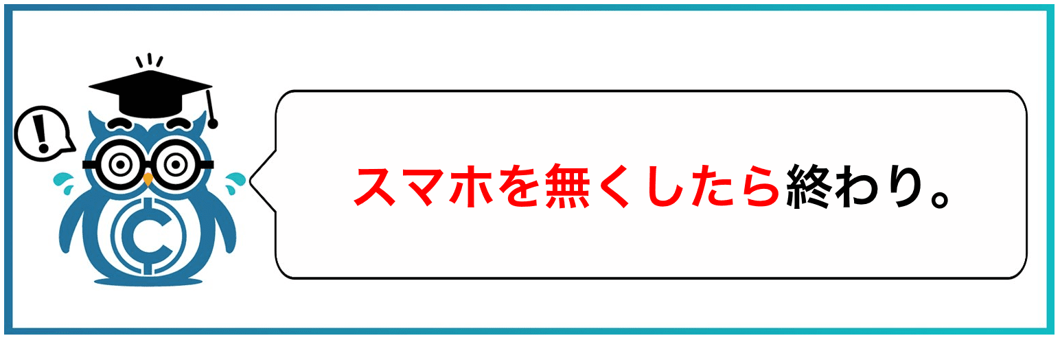 スマホを無くしたら終わり。