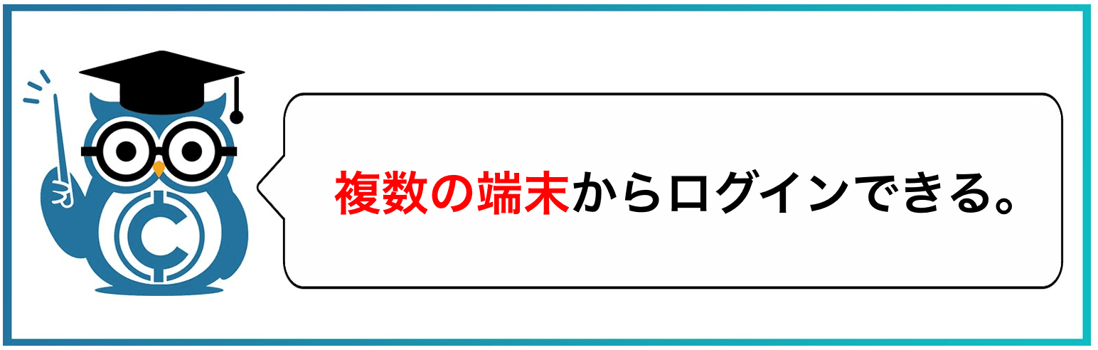 複数の端末からログインできる。