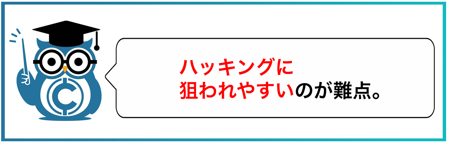 ハッキングに狙われやすいのが難点。