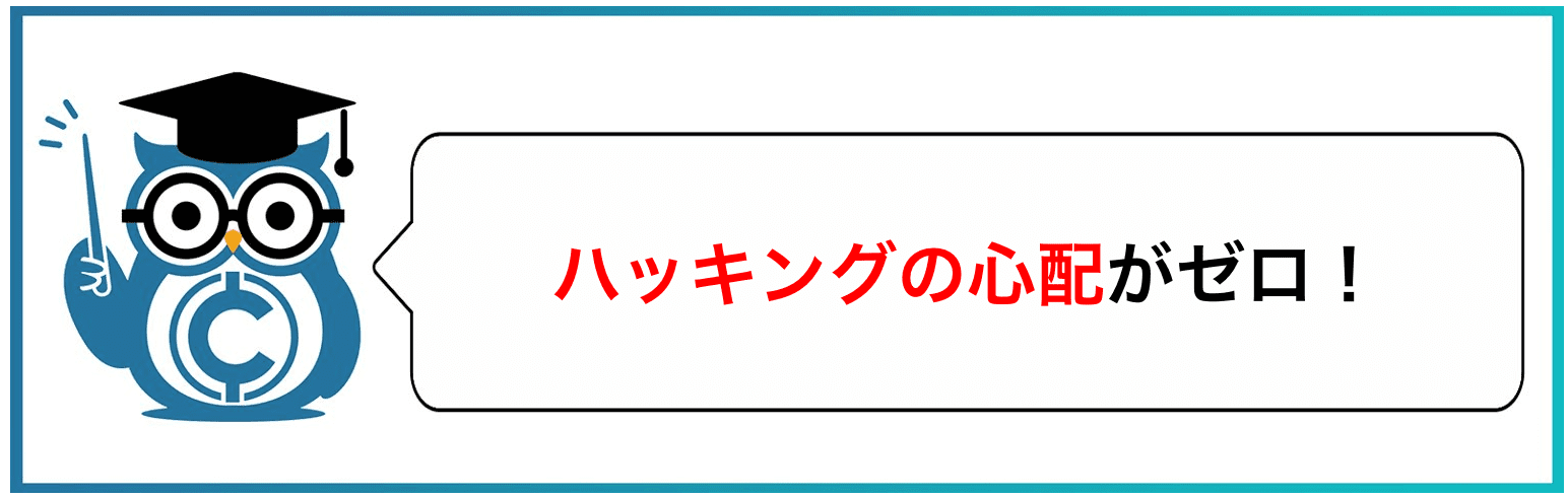 ハッキングの心配がゼロ！
