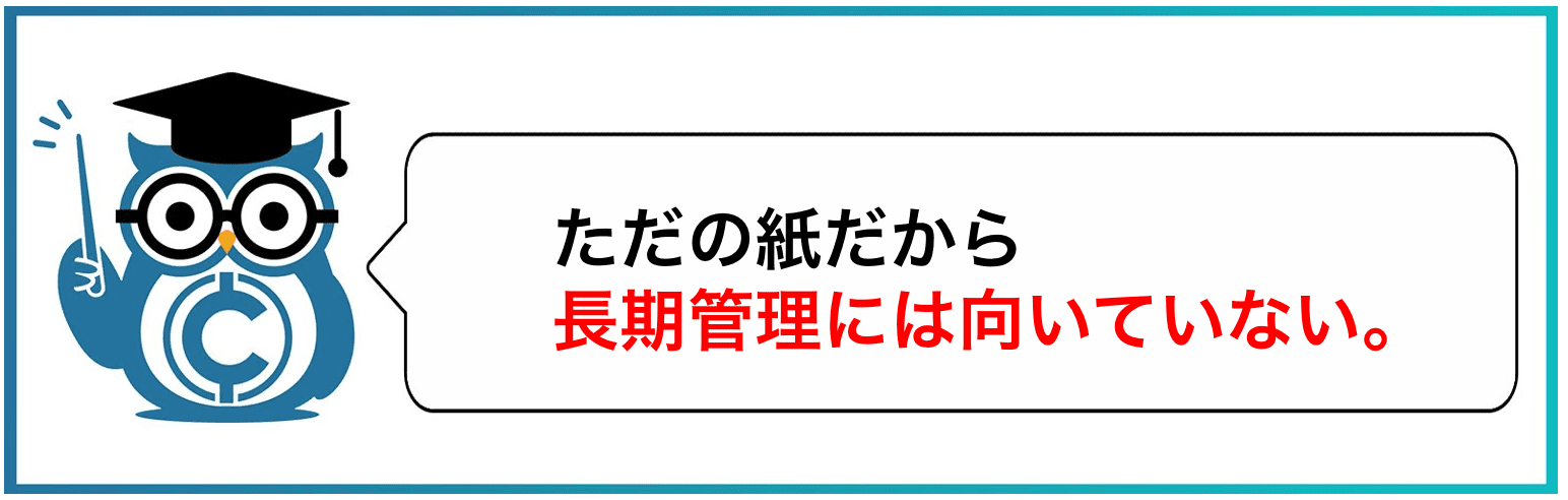 ただの紙だから長期保有には向いていない。