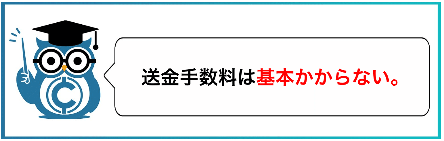 送金手数料は基本かからない。