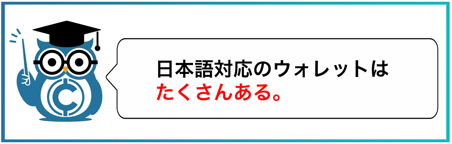 日本語対応のウォレットはたくさんある。