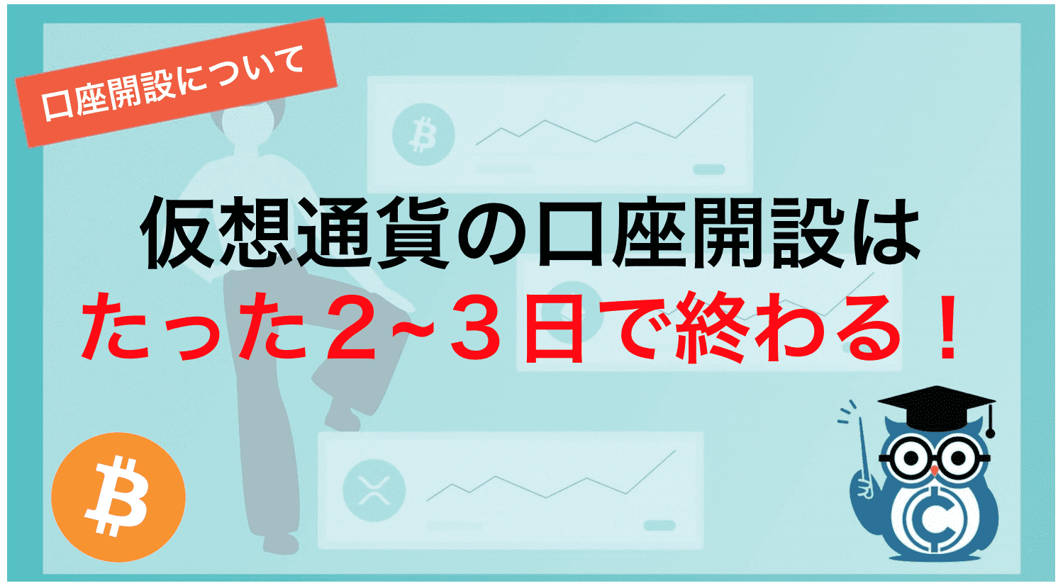 仮想通貨の口座開設はたった2〜3日で終わる!