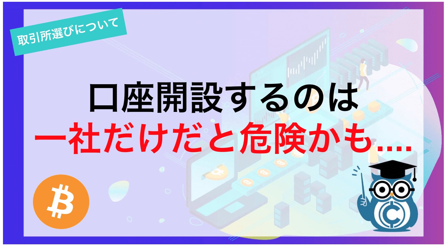 仮想通貨取引所は2カ所以上、口座開設しよう