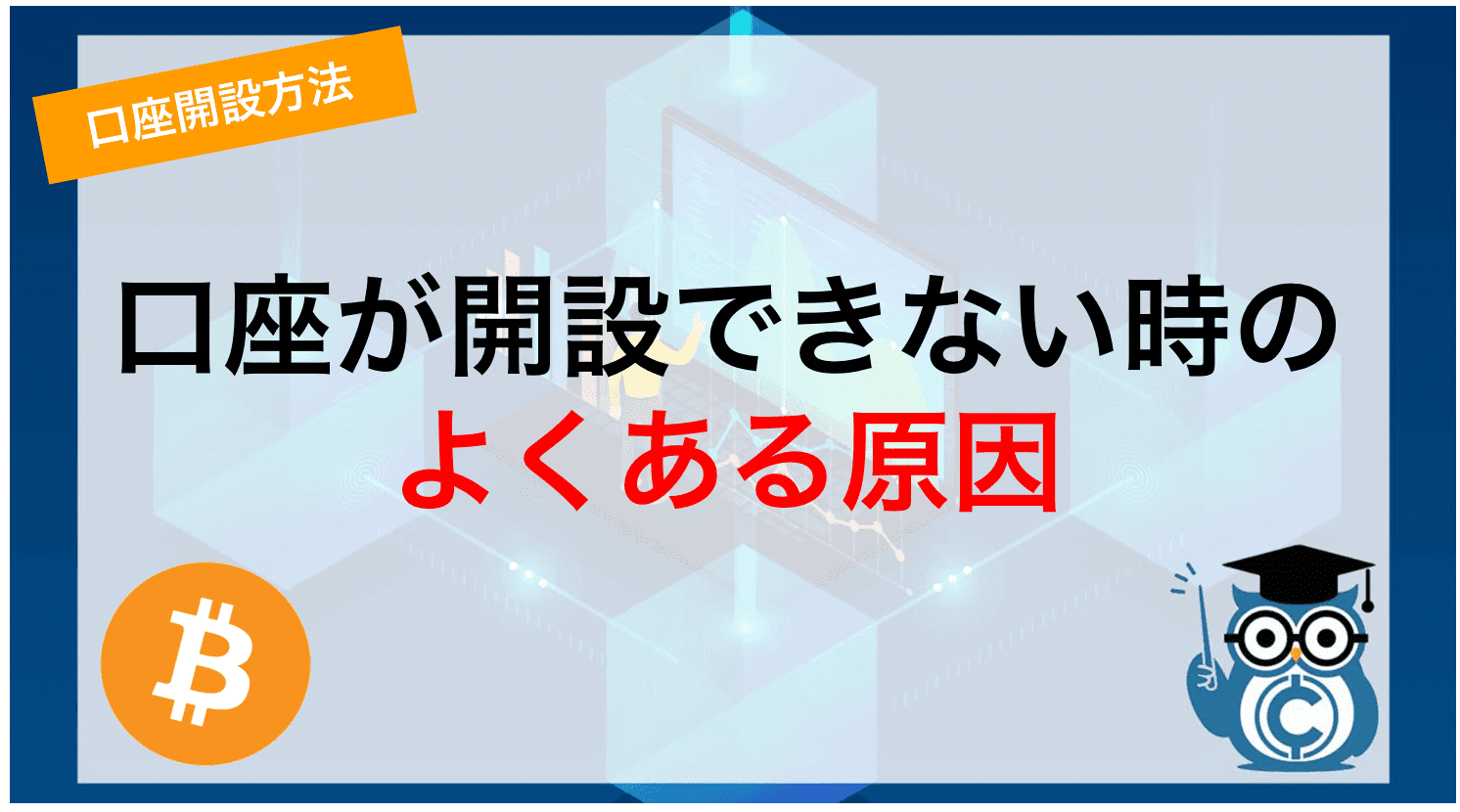 仮想通貨取引所で口座開設できない時のよくある原因